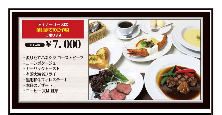 ディナーコース